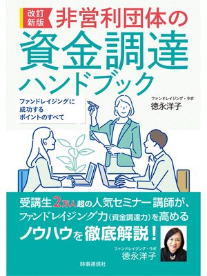 cover image of 改訂新版　非営利団体の資金調達ハンドブック　ーファンドレイジングに成功するポイントのすべて